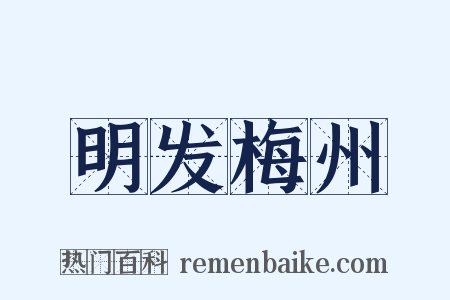 明发梅州是什么意思的图片